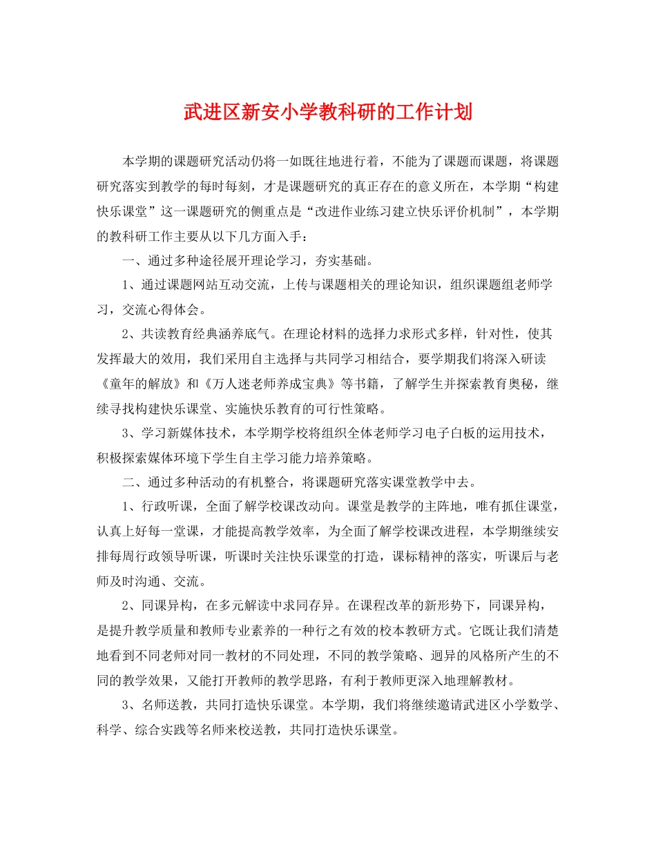 武进区新安小学教科研的工作计划 _第1页
