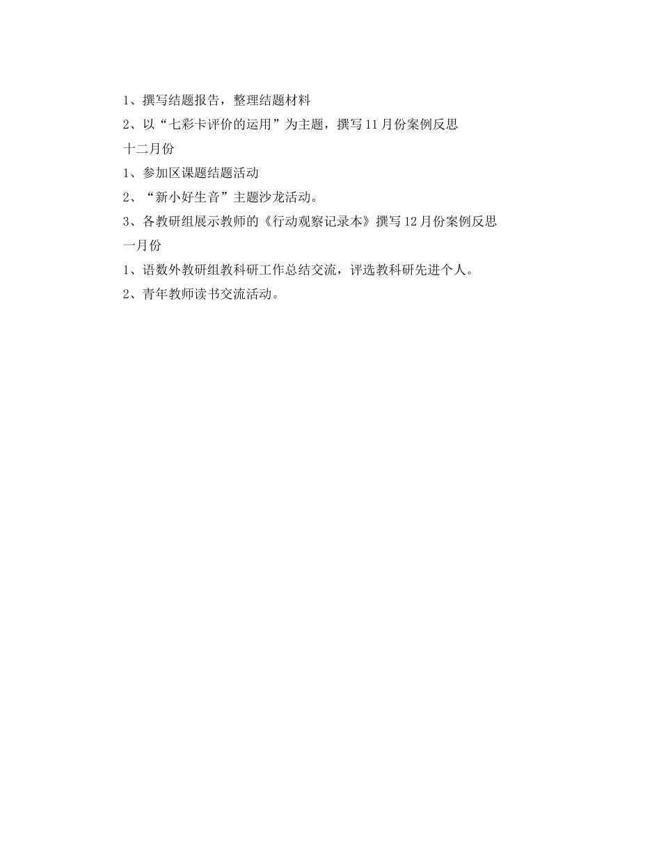 武进区新安小学教科研的工作计划 _第3页