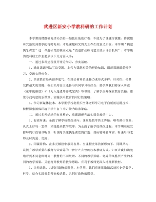 武进区新安小学教科研的工作计划 