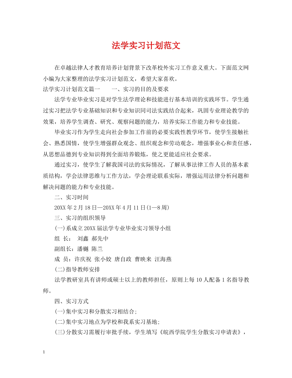 法学实习计划范文 _第1页