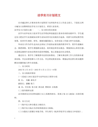 法学实习计划范文 