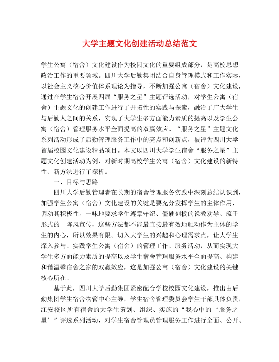 大学主题文化创建活动总结范文 _第1页