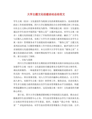 大学主题文化创建活动总结范文 