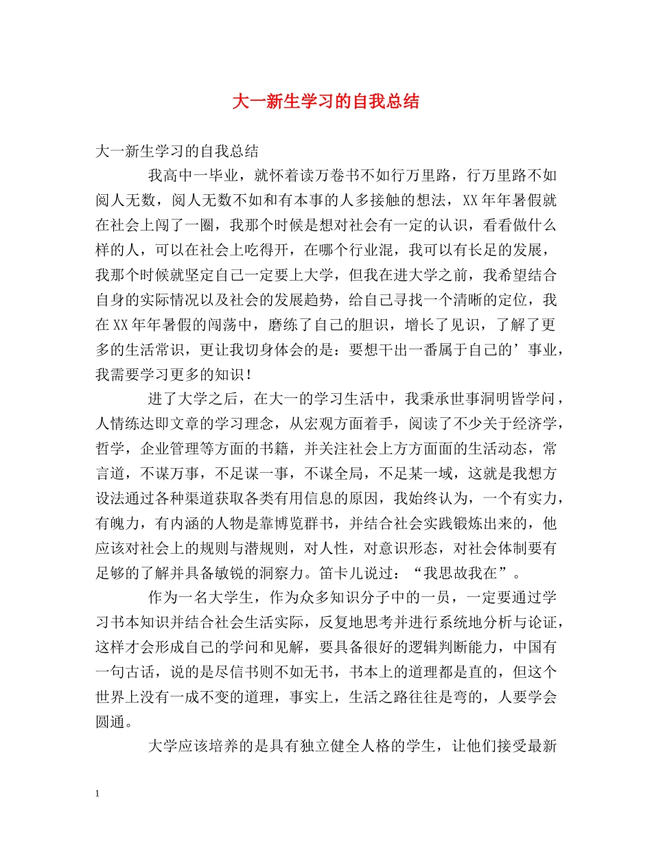 大一新生学习的自我总结 _第1页