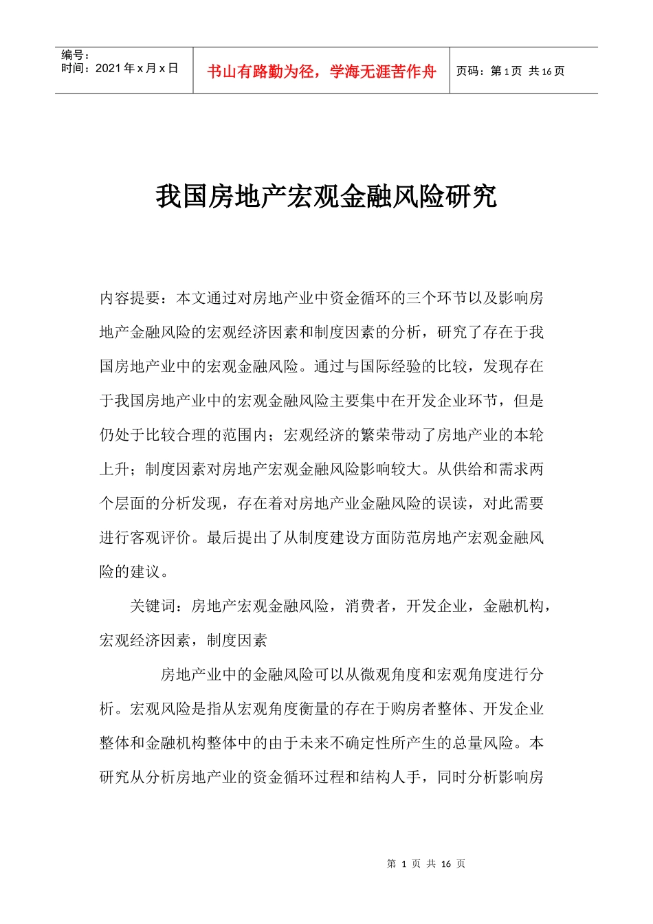 我国房地产产业宏观金融风险研究_第1页