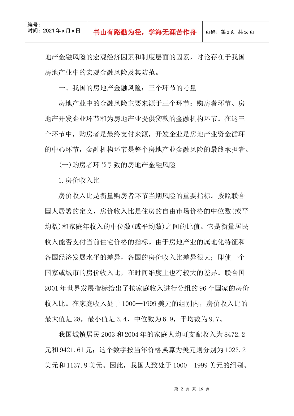 我国房地产产业宏观金融风险研究_第2页