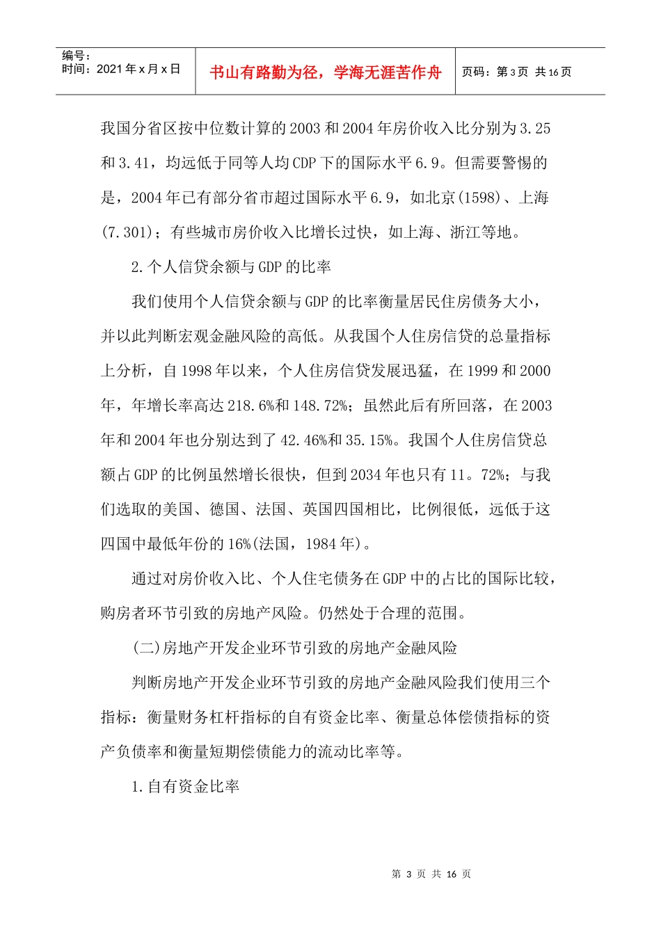 我国房地产产业宏观金融风险研究_第3页