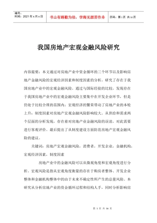 我国房地产产业宏观金融风险研究