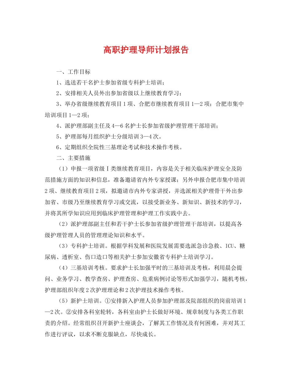高职护理导师计划报告 _第1页