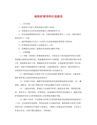 高职护理导师计划报告 
