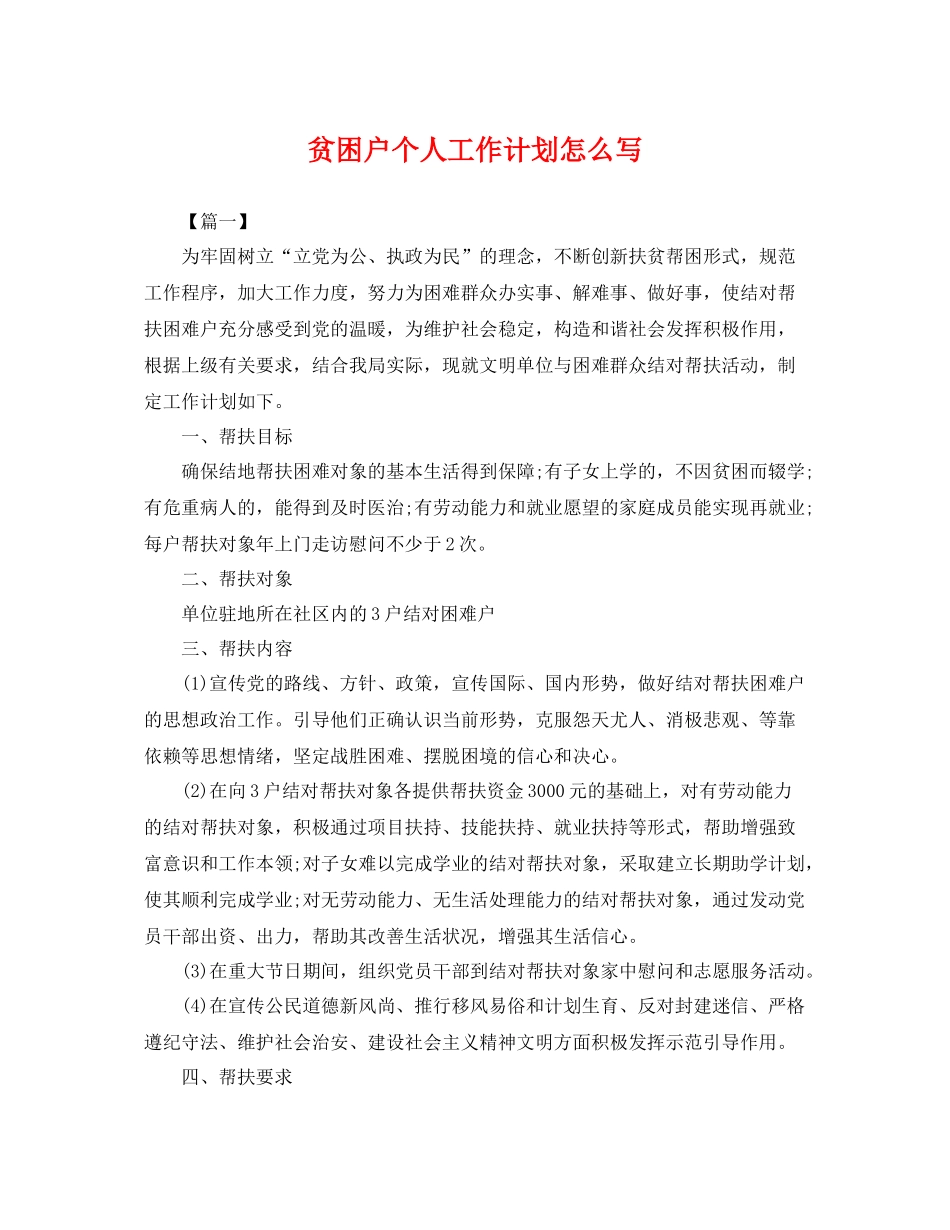 贫困户个人工作计划怎么写 _第1页