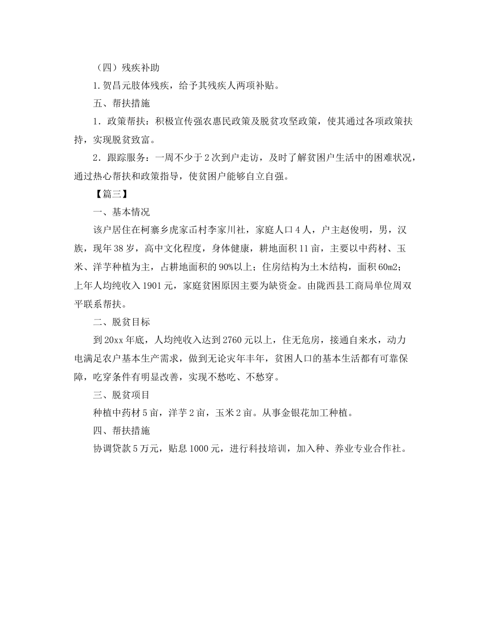 贫困户个人工作计划怎么写 _第3页