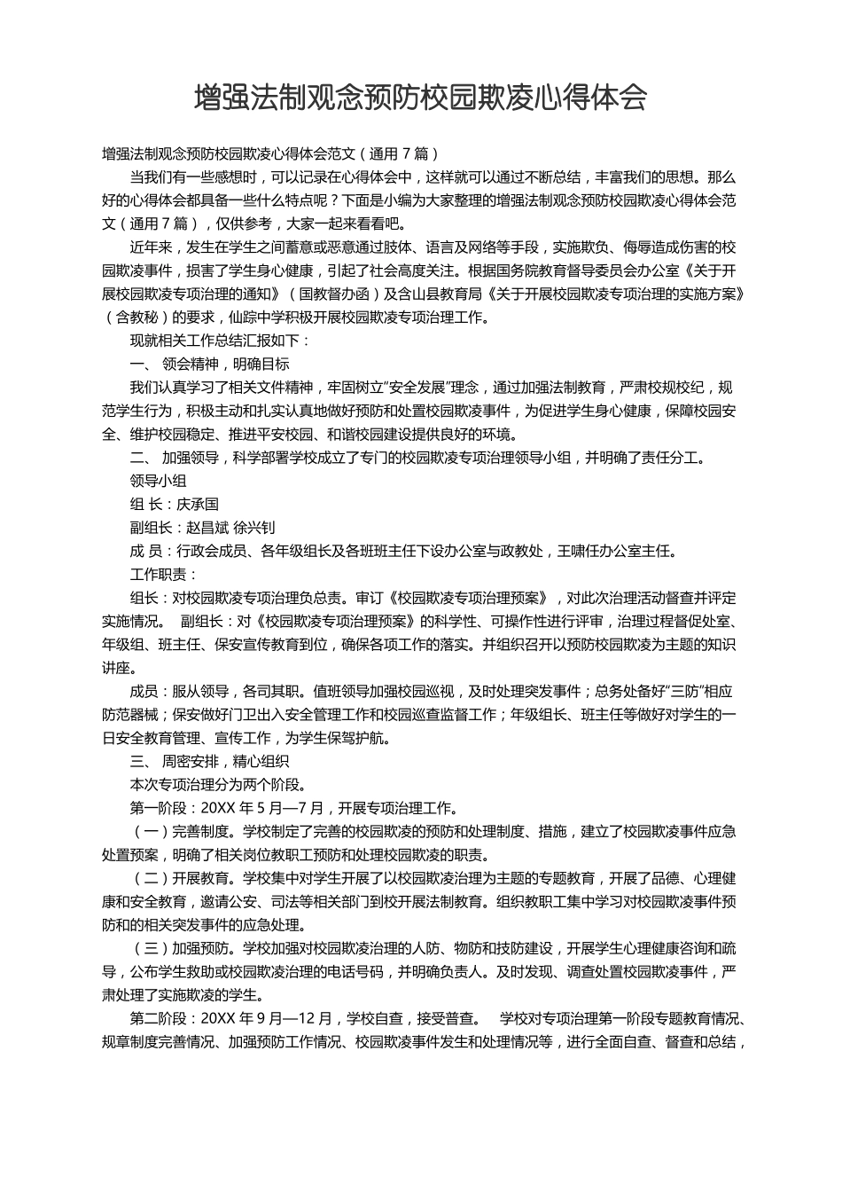 增强法制观念预防校园欺凌心得体会范文通用7篇_第1页