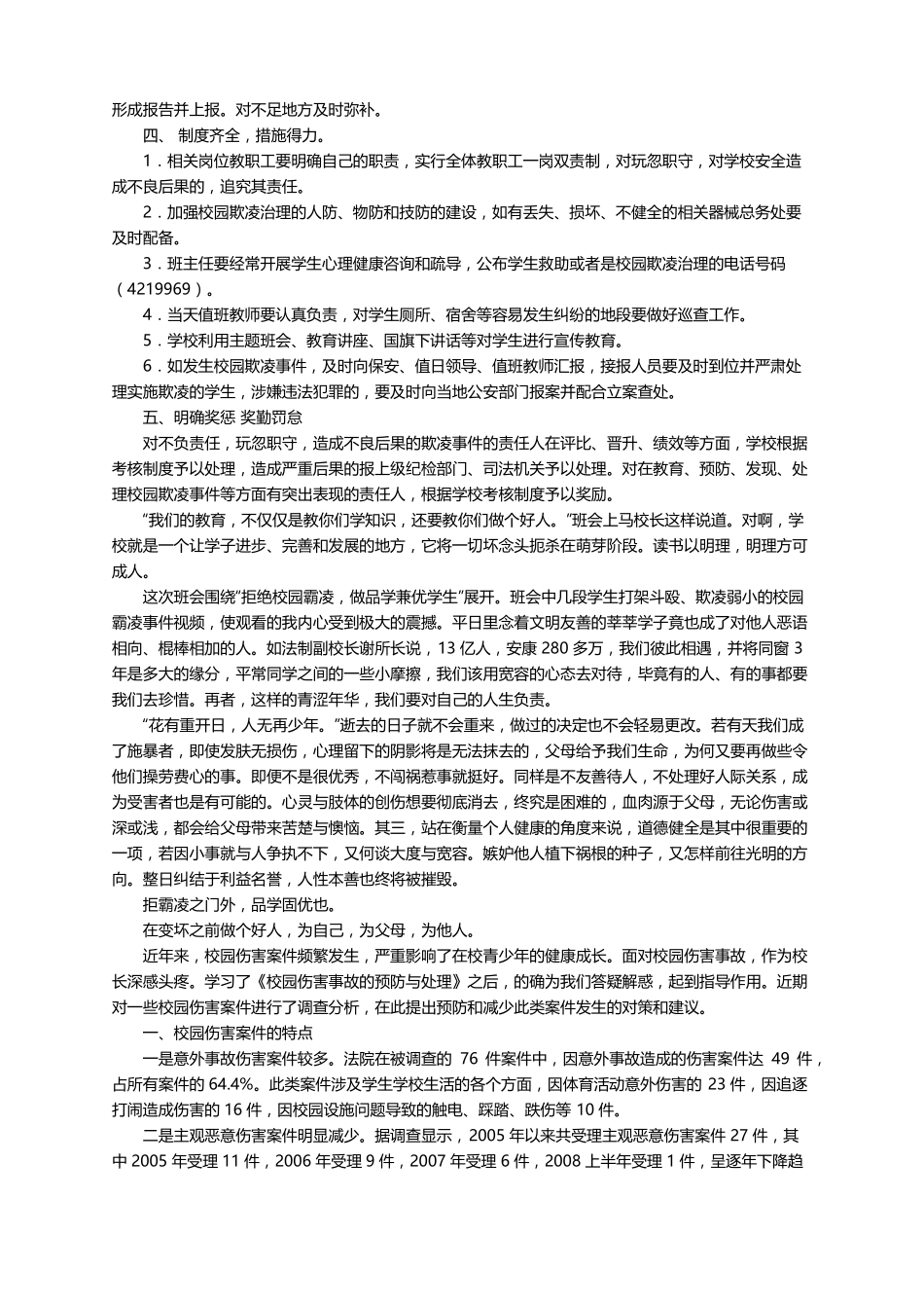增强法制观念预防校园欺凌心得体会范文通用7篇_第2页