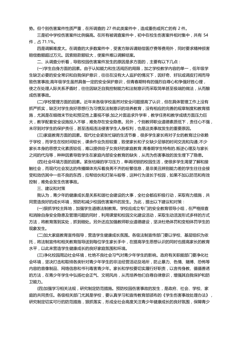 增强法制观念预防校园欺凌心得体会范文通用7篇_第3页