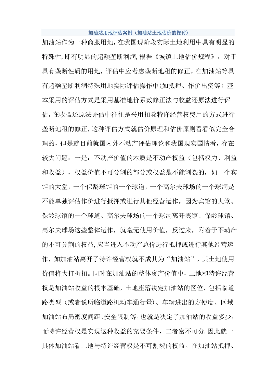 加油站用地评价方法_第1页