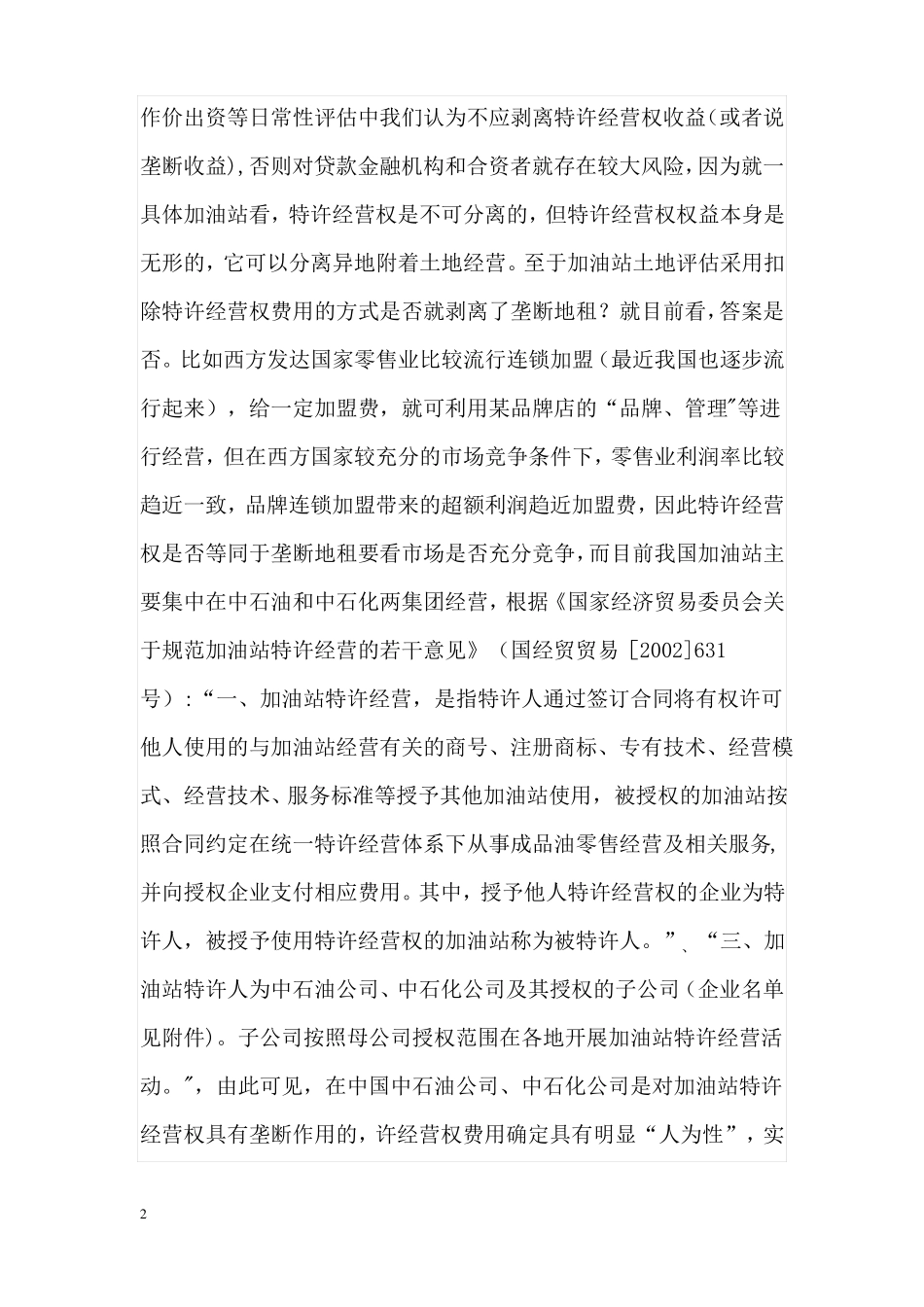 加油站用地评价方法_第2页