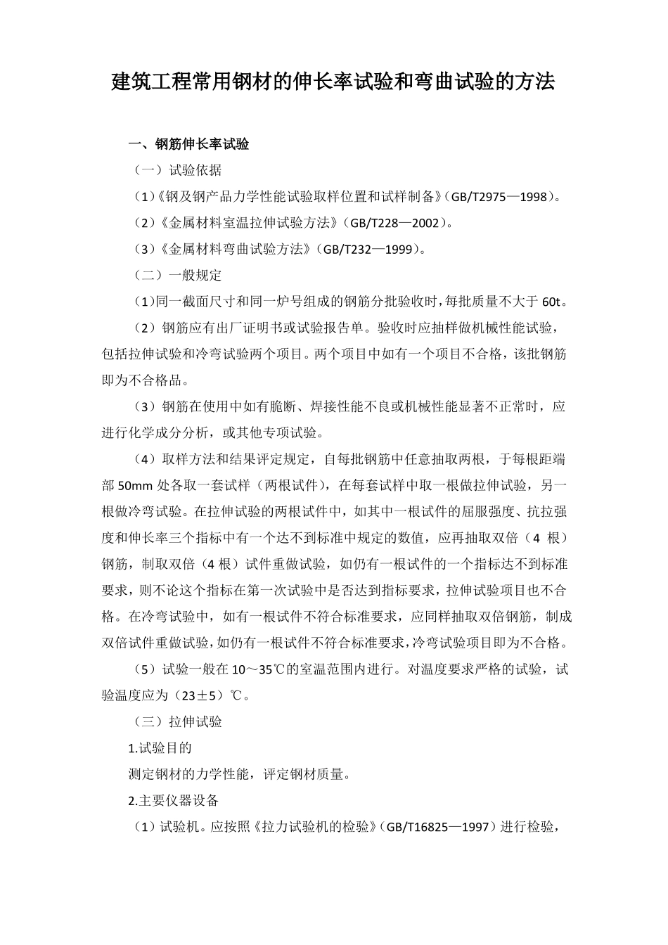 建筑工程常用钢材的伸长率试验和弯曲试验的方法_第1页
