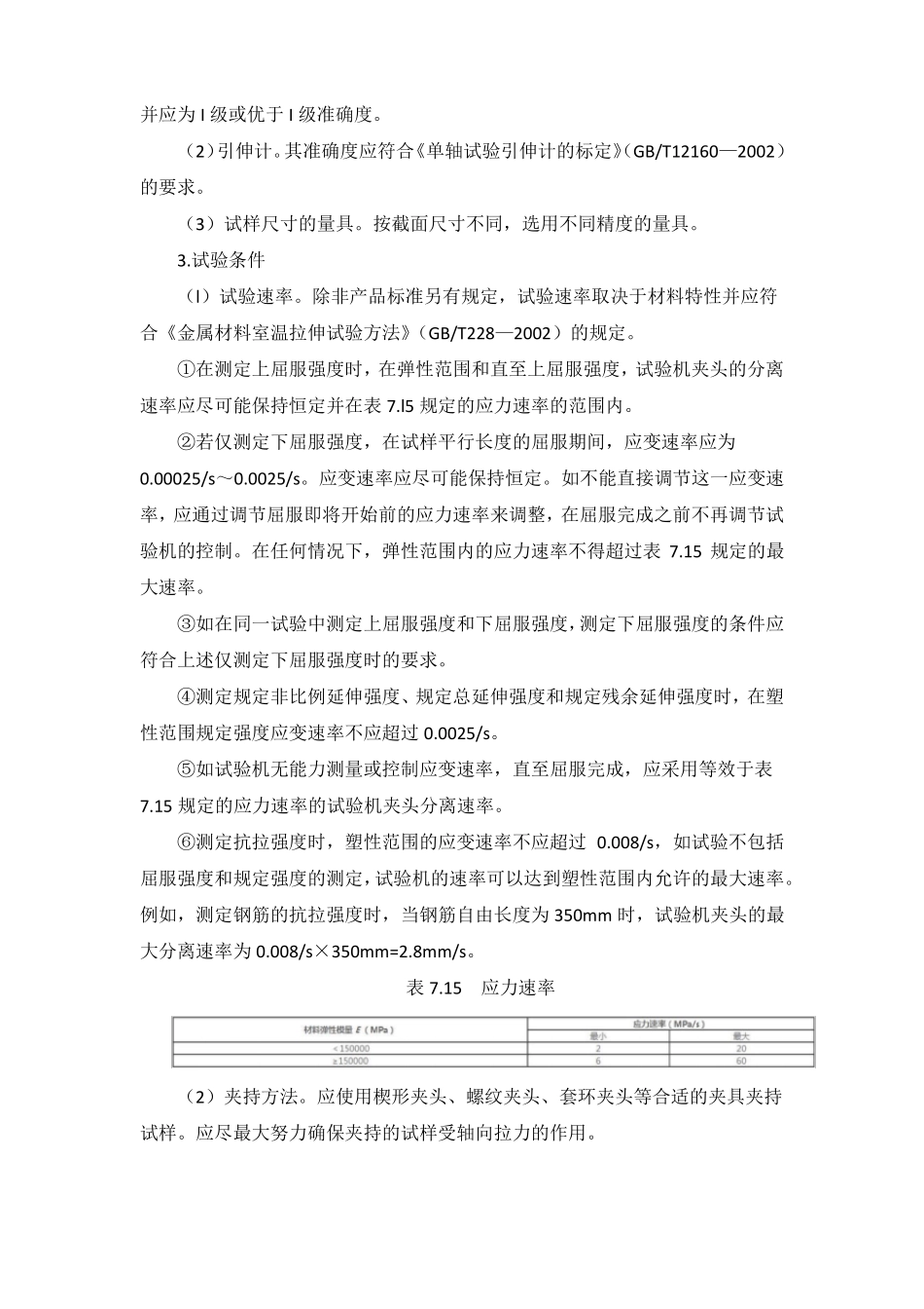 建筑工程常用钢材的伸长率试验和弯曲试验的方法_第2页