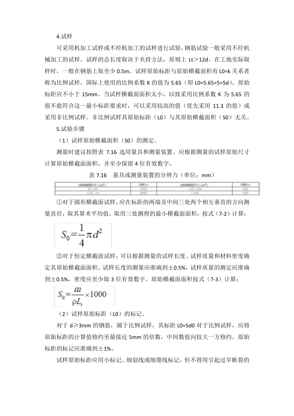 建筑工程常用钢材的伸长率试验和弯曲试验的方法_第3页
