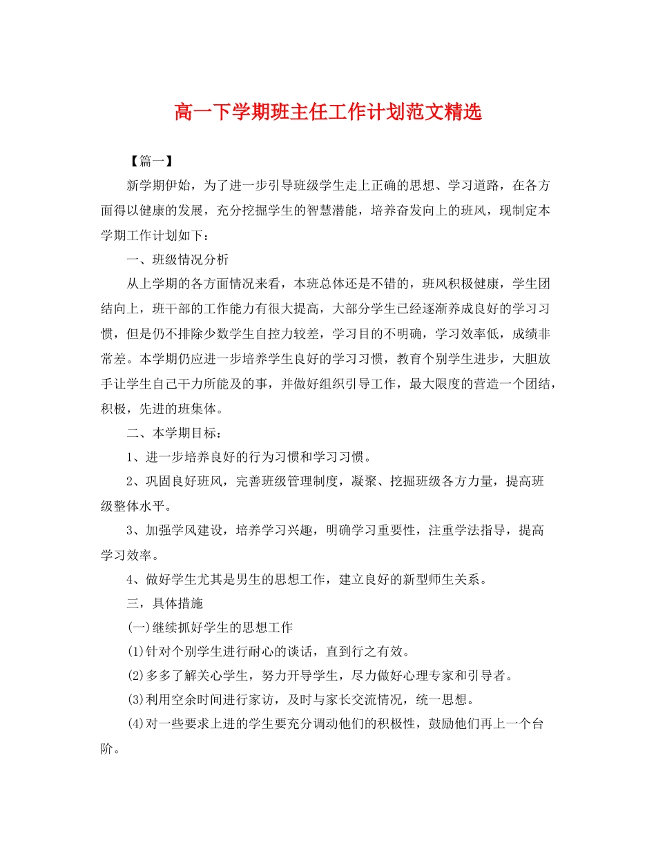 高一下学期班主任工作计划范文精选 _第1页