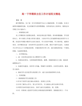 高一下学期班主任工作计划范文精选 