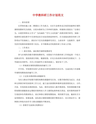 教科研工作计划范文 