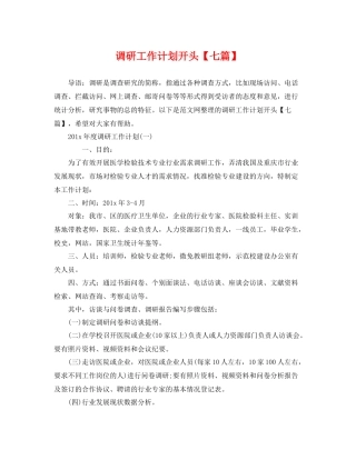 调研工作计划开头【七篇】 