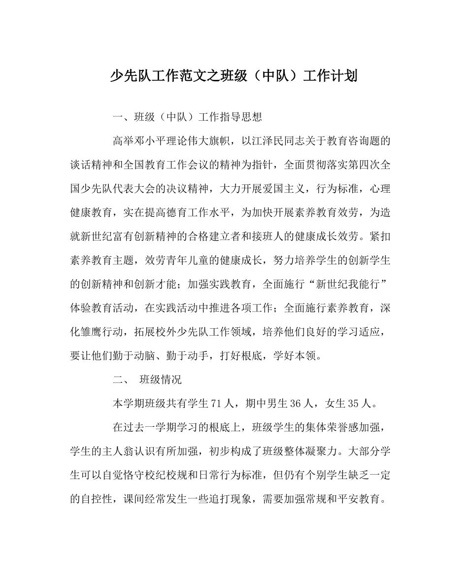 少先队工作范文班级（中队）工作计划_第1页