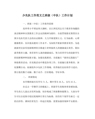 少先队工作范文班级（中队）工作计划
