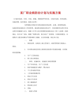 《安全管理文档》之某厂职业病防治计划与实施方案