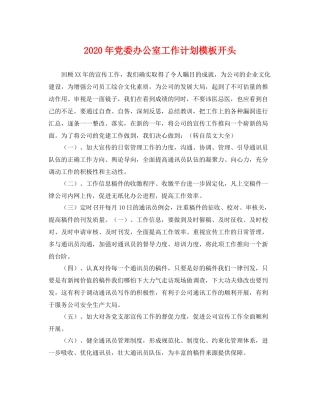 2020年党委办公室工作计划模板开头 