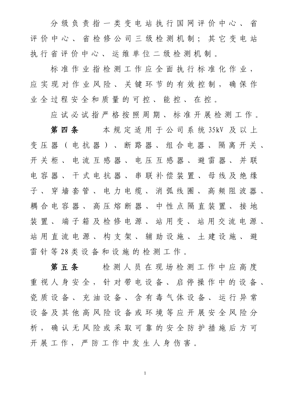 国家电网公司变电检测管理规定(DOC97页)_第2页