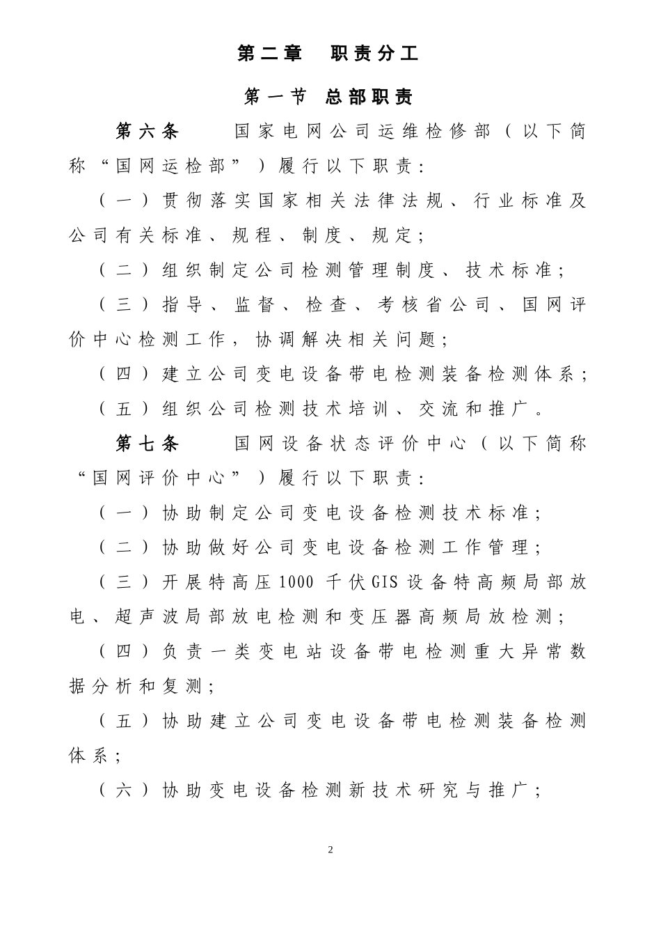 国家电网公司变电检测管理规定(DOC97页)_第3页
