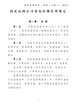 国家电网公司变电检测管理规定(DOC97页)