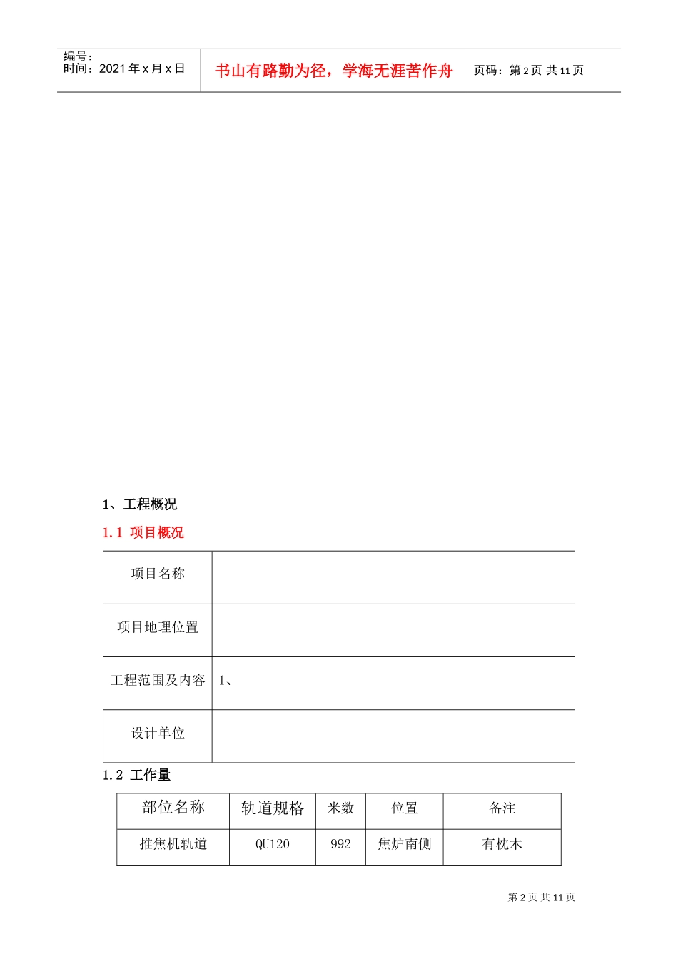 唐山某钢铁厂焦化工程推焦机、拦焦机和熄焦机轨道安装方案（qu120）(DOC10页)_第2页