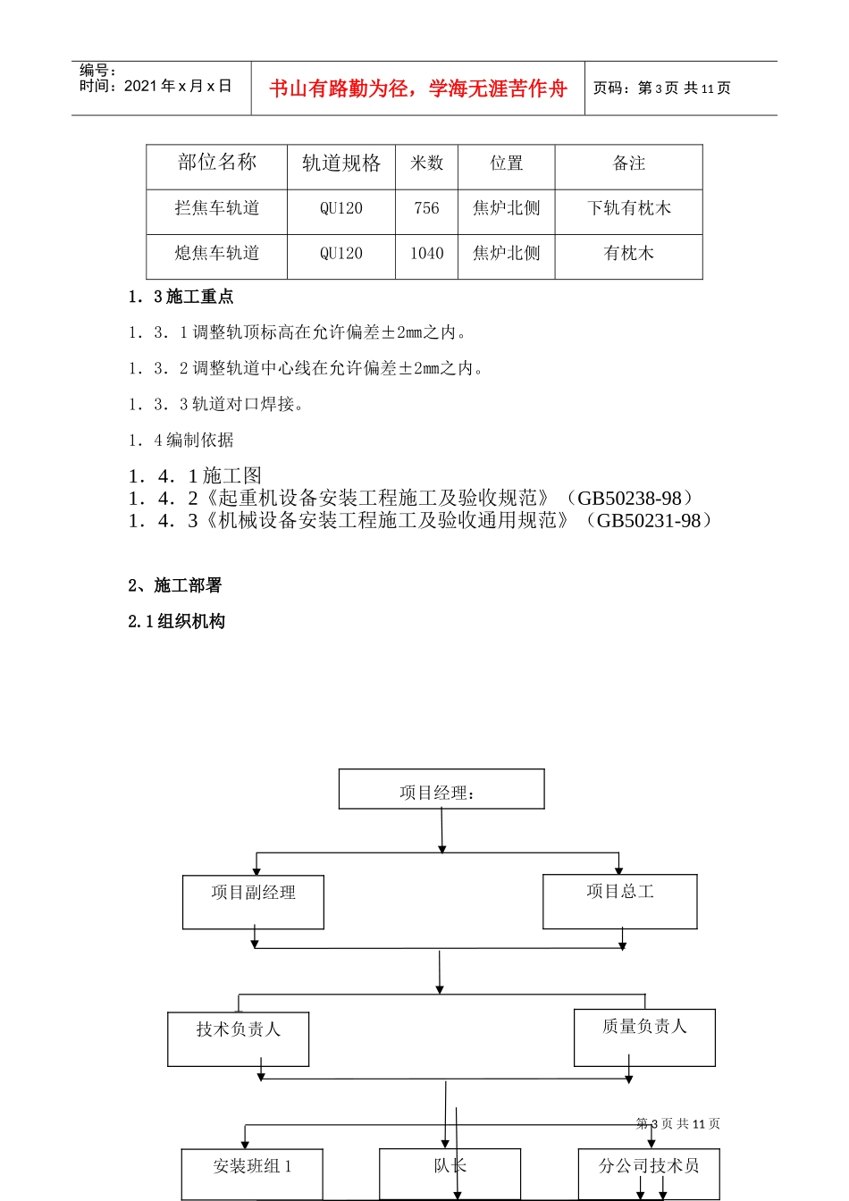 唐山某钢铁厂焦化工程推焦机、拦焦机和熄焦机轨道安装方案（qu120）(DOC10页)_第3页