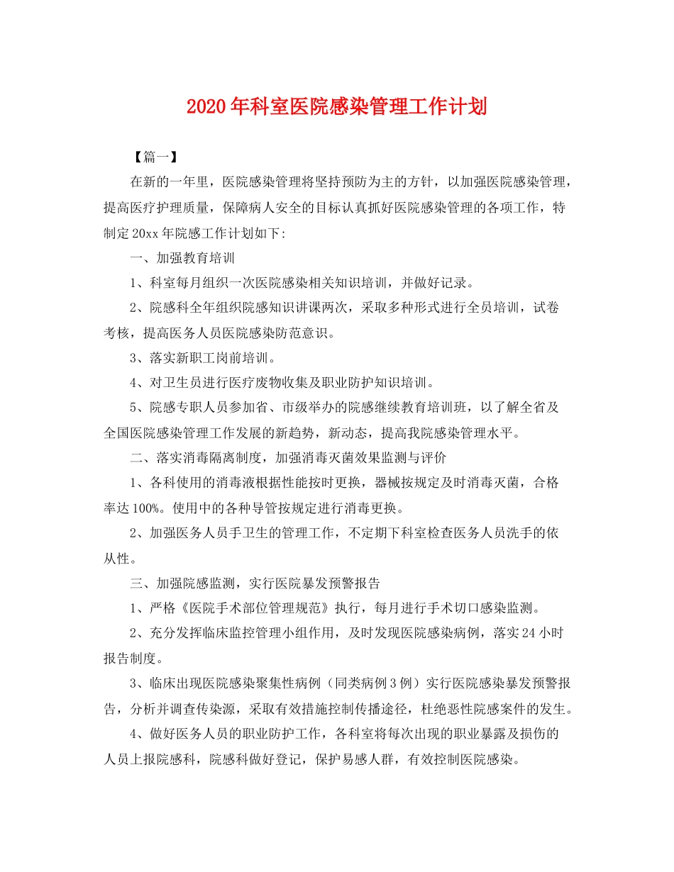 2020年科室医院感染管理工作计划 _第1页