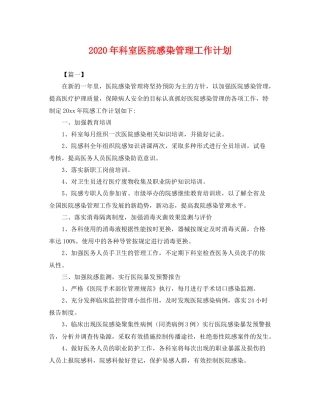 2020年科室医院感染管理工作计划 