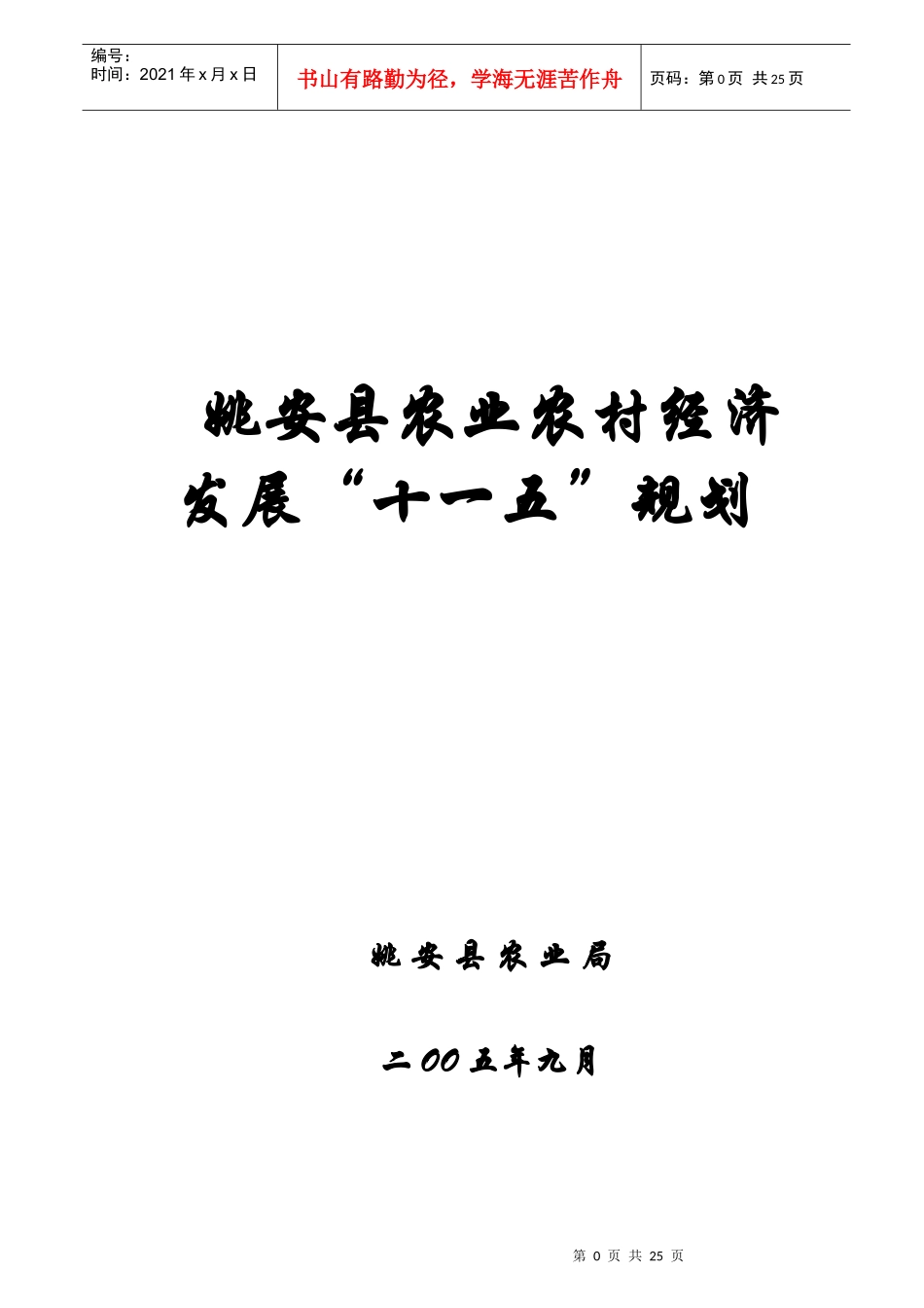 姚安县农业农村经济“十一五”规划1_第1页