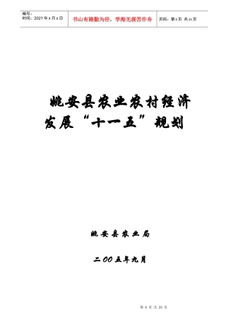 姚安县农业农村经济“十一五”规划1