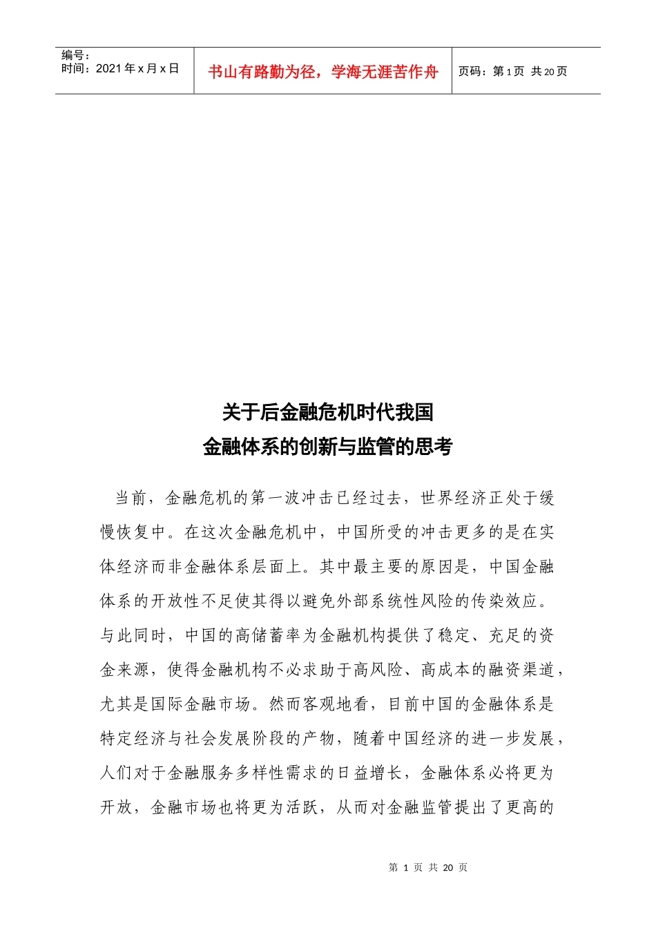 对后金融危机时代我国金融体系的创新与监管的思考_第1页