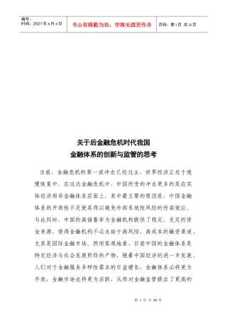 对后金融危机时代我国金融体系的创新与监管的思考