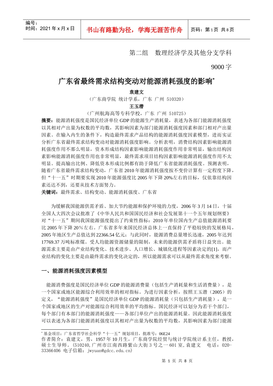 广东省最终需求结构变动对能源消耗强度的影响_第1页