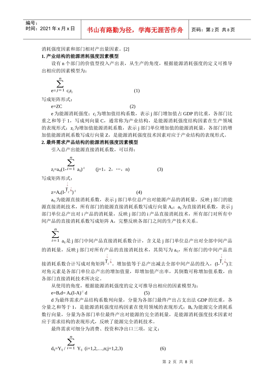 广东省最终需求结构变动对能源消耗强度的影响_第2页