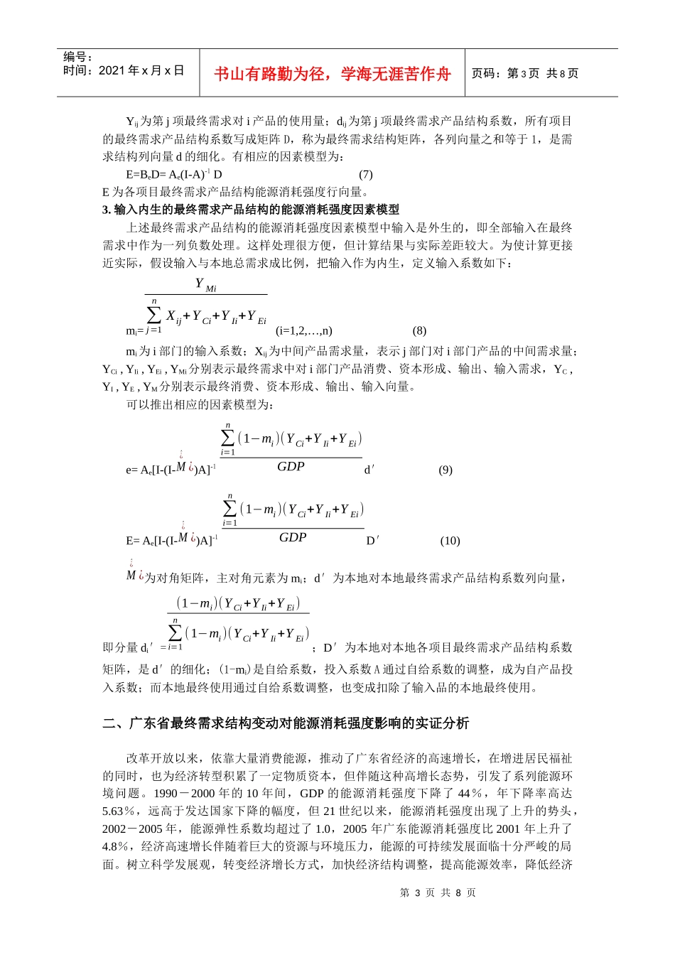 广东省最终需求结构变动对能源消耗强度的影响_第3页