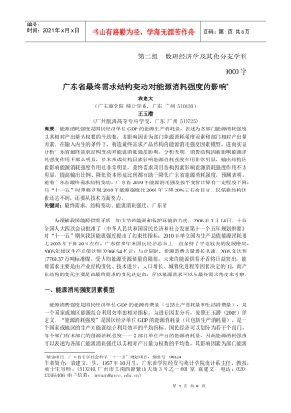 广东省最终需求结构变动对能源消耗强度的影响