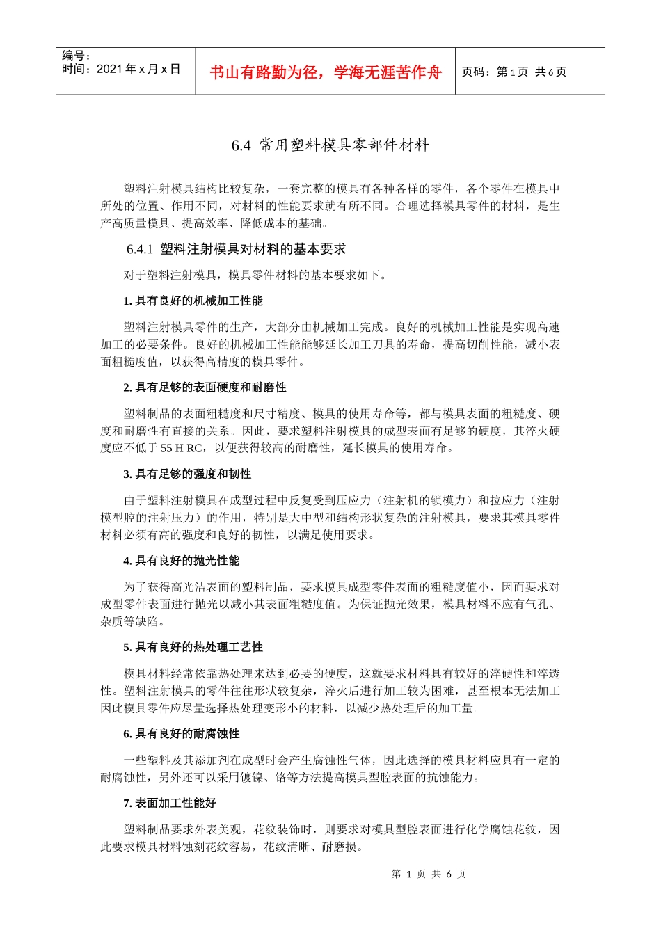 常用模具材料3046534648_第1页