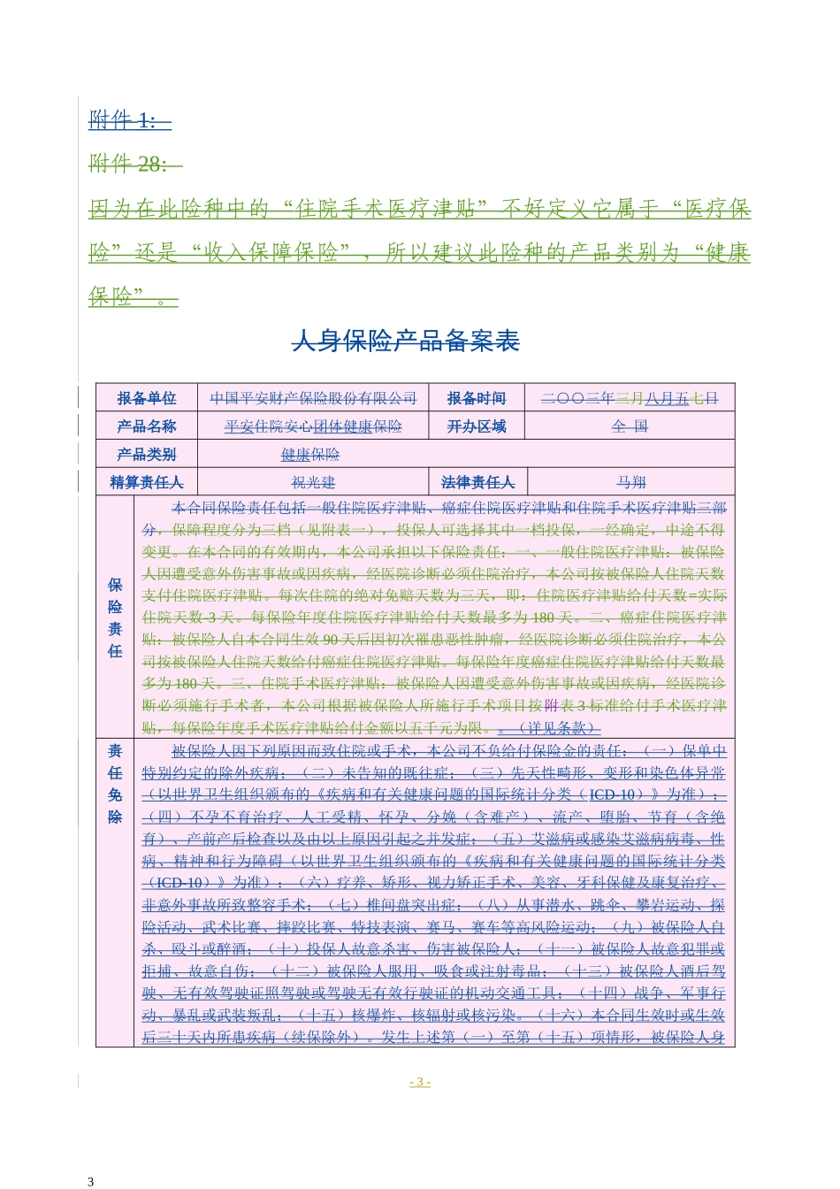 平安住院安心团体健康保险条款_第1页