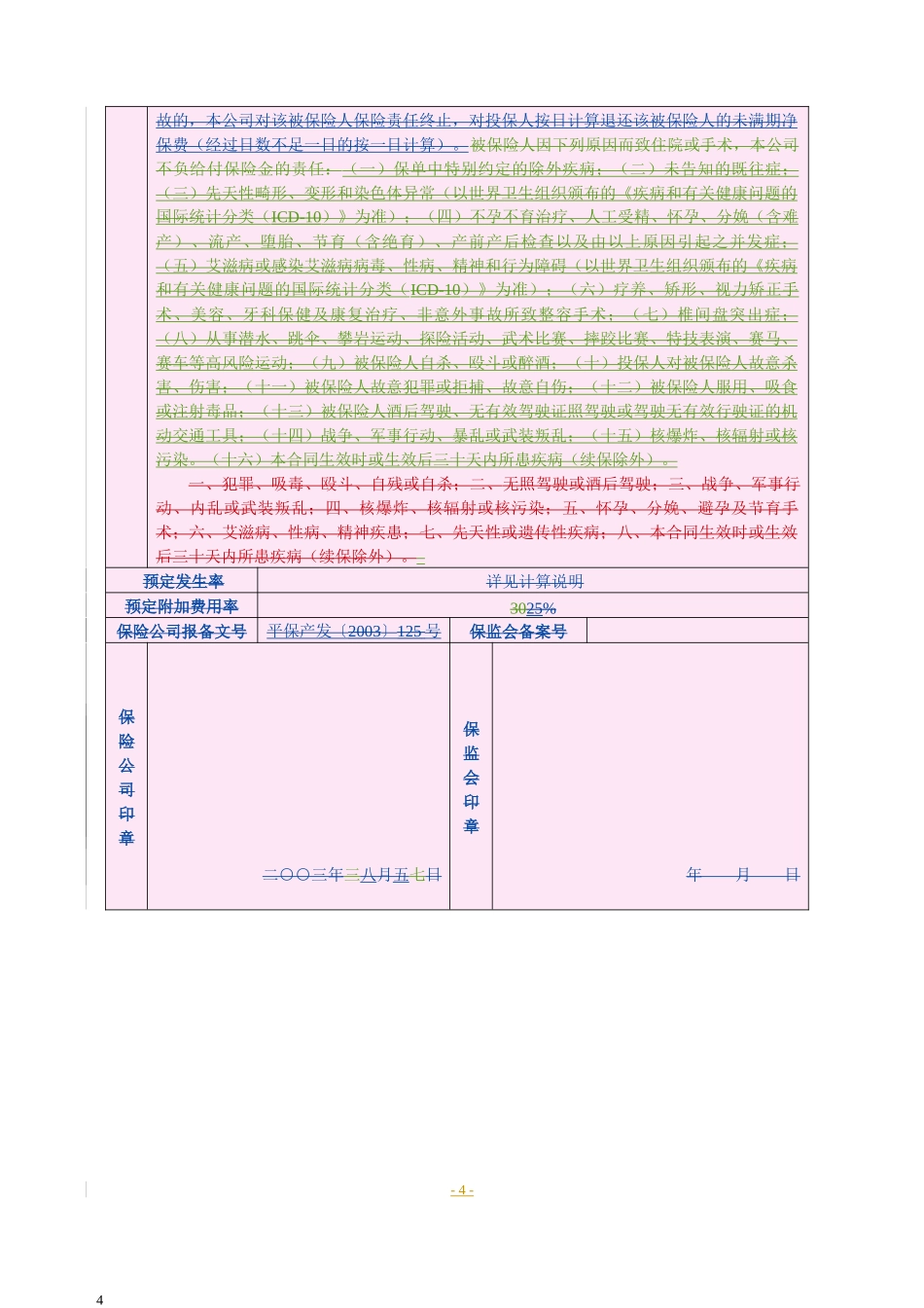平安住院安心团体健康保险条款_第2页